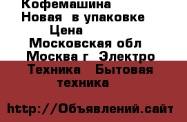 Кофемашина Delonghi. Новая, в упаковке. › Цена ­ 5 900 - Московская обл., Москва г. Электро-Техника » Бытовая техника   